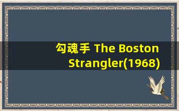 勾魂手 The Boston Strangler(1968)